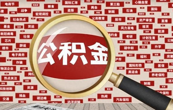 白沙徐州公积金离职后怎么提取（徐州辞职住房公积金多久可以提出来）